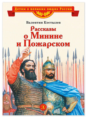 cover image of Рассказы о Минине и Пожарском